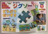 はじめてのジグソーパズル　どうぶつだいすき　やさしいのもから徐々に難しくなる、１歳から集中力と作業力を鍛えよう！