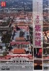 風光ドキュメンタリー　北京　紫禁城