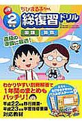 ちびまる子ちゃん　小学２年生　総復習ドリル