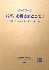 パパ、お月さまとって！