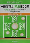 一級海技士（航海）８００題　平成１５年版