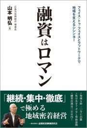 融資はロマン　フェイス・トゥ・フェイスとフットワークで地域を支えるシシンヨー