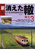 新・消えた轍　ローカル私鉄廃線跡探訪　東北