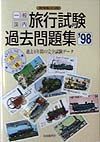 一般国内旅行試験過去問題集　・９８