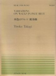 水色のワルツ　変奏曲／高木東六