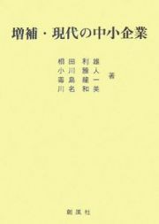 現代の中小企業　増補