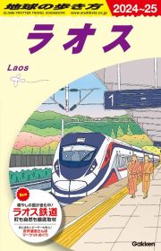 地球の歩き方　ラオス　Ｄ２３（２０２４～２０２５）