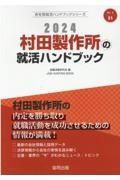 村田製作所の就活ハンドブック　２０２４年度版