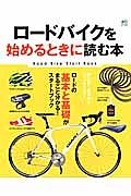 ロードバイクを始めるときに読む本　ロードの基本と基礎がまるごと分かる！スタートブック