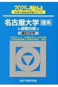 名古屋大学〈理系〉前期日程　過去３か年　２０２５