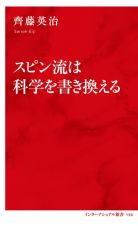 スピン流は科学を書き換える