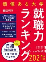 価値ある大学　就職力ランキング　２０２１　日経キャリアマガジン特別編集