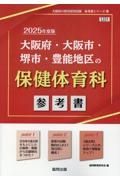 大阪府・大阪市・堺市・豊能地区の保健体育科参考書　２０２５年度版