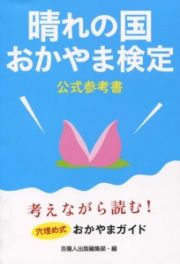 晴れの国おかやま検定　公式参考書