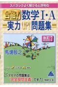 スバラシクよく解けると評判の合格！数学１・Ａ実力ＵＰ！問題集　改訂７