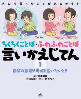 きみも言ったことがあるかも？　ちくちくことば・ふわふわことば　言いかえじてん　自分の意見や考えを言いたいとき　図書館用堅牢製本