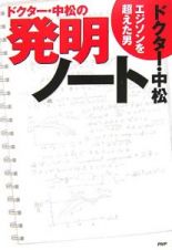 ドクター・中松の発明ノート