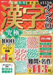 漢字ナンクロ　究極　Ｂｅｓｔ　ｏｆ　Ｂｅｓｔ