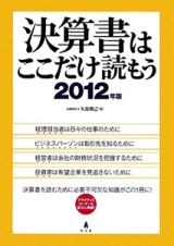 決算書はここだけ読もう　２０１２