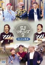 ＳＪ　リターンズ２　－Ｅ．Ｌ．Ｆの食卓－