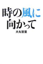 時の風に向かって