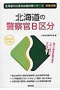 北海道の公務員試験対策シリーズ　北海道の警察官Ｂ区分　教養試験　２０１６