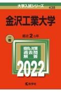 金沢工業大学　２０２２