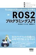 ＲＯＳ２プログラミング入門　ＳｃａｍｐｅｒとＲａｓｐｂｅｒｒｙＰｉで学ぶ