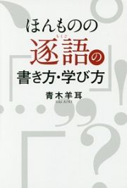 ほんものの逐語の書き方・学び方