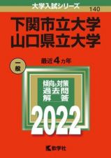 下関市立大学／山口県立大学　２０２２