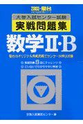 数学２・Ｂ　大学入試センター試験実戦問題集