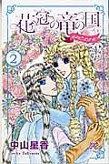 花冠の竜の国　ｅｎｃｏｒｅ　花の都の不思議な一日２