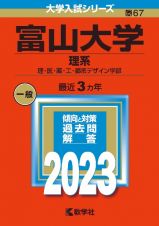 富山大学（理系）　理・医・薬・工・都市デザイン学部　２０２３