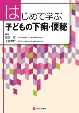 はじめて学ぶ子どもの下痢・便秘