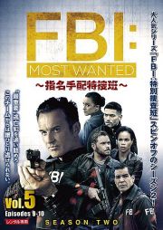 ＦＢＩ：Ｍｏｓｔ　Ｗａｎｔｅｄ～指名手配特捜班～　シーズン２Ｖｏｌ．５