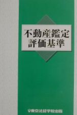 不動産鑑定評価基準