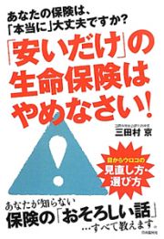 「安いだけ」の生命保険はやめなさい！