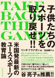 ＴＡＫＥ　ＢＡＣＫ　ＴＨＥ　ＧＡＭＥ　子供たちのスポーツを取り戻せ！！