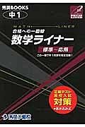 中１　数学ライナー　標準～応用