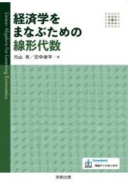 経済学をまなぶための線形代数