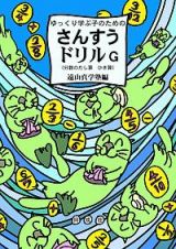 ゆっくり学ぶ子のための　さんすうドリルＧ