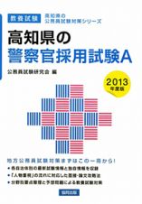 高知県の公務員試験対策シリーズ　高知県の警察官採用試験Ａ　２０１３