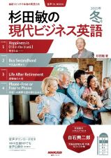 杉田敏の現代ビジネス英語　２０２５年　冬号　音声ＤＬ　ＢＯＯＫ