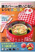 鍋カバーつき使いこなしレシピＢＯＯＫ