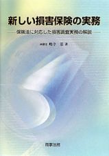 新しい損害保険の実務