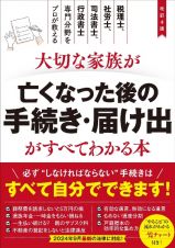 改訂４版　大切な家族が亡くなった後の手続き・届け出がすべてわかる本