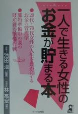 一人で生きる女性のお金が貯まる本