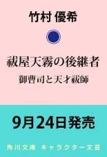 祓屋天霧の後継者　御曹司と天才祓師