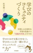 学びのコミュニティづくり　仲間との自律的な学習を促進する「実践共同体」のすす