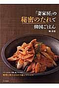 「妻家房」の秘密のたれで韓国ごはん